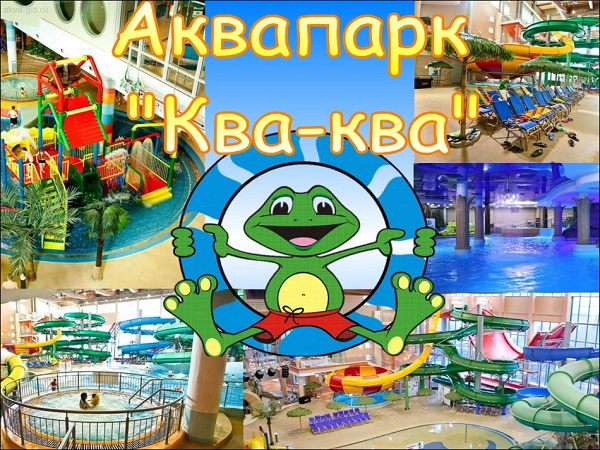 10 мая 2025 "АКВАПАРК "КВА - КВА ПАРК"