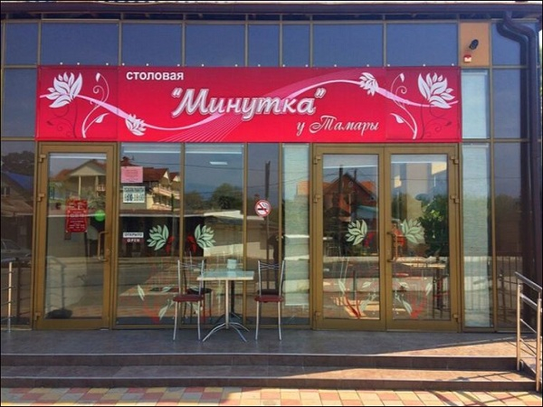 Мини-отель "Минутка" - Сочи, Лазаревское